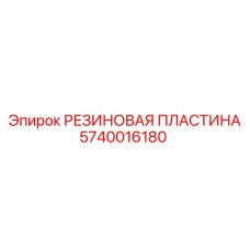 5740016180 РЕЗИНОВАЯ ПЛАСТИНА Epiroc
