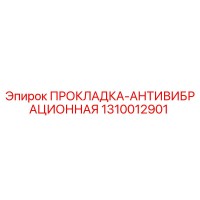 1310012901 ПРОКЛАДКА-АНТИВИБРАЦИОННАЯ Epiroc