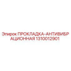 1310012901 ПРОКЛАДКА-АНТИВИБРАЦИОННАЯ Epiroc