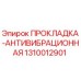 1310012901 ПРОКЛАДКА-АНТИВИБРАЦИОННАЯ Epiroc