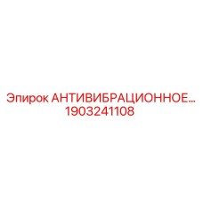 Изображение антивибрационного решения Epiroc часть №1903241108