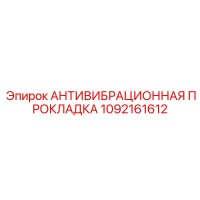 1092161612 Антивибрационная прокладка Epiroc