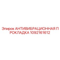 1092161612 Антивибрационная прокладка Epiroc