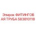 Шахтная гидравлическая труба 583810118 Epiroc