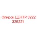 3222325221 ЦЕНТР Epiroc