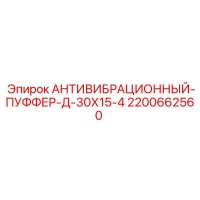 2200662560 АНТИВИБРАЦИОННЫЙ-ПУФФЕР-Д-30Х15-4 Epiroc