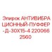 Оригинальный демпфер 30x15 мм от производителя Epiroc