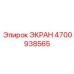 4700938565 ЭКРАН Epiroc