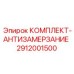 Арктический комплект Epiroc артикул 2912001500