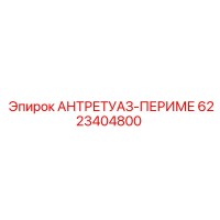 6223404800 АНТРЕТУАЗ-ПЕРИМЕ от Epiroc