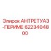 6223404800 АНТРЕТУАЗ-ПЕРИМЕ от Epiroc