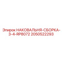 2050522293 НАКОВАЛЬНЯ-СБОРКА-3-4-RP8072 Epiroc
