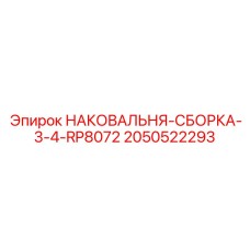 Комплектная сборка наковальни для средних буровых станков производства Epiroc