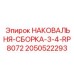 Комплектная сборка наковальни для средних буровых станков производства Epiroc