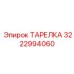 3222994060 ТАРЕЛКА Epiroc