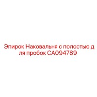 CA094789 Наковальня с полостью для пробок Epiroc