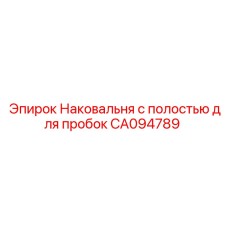 Ударная наковальня для перфораторов COP Epiroc
