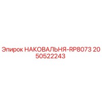 2050522243 НАКОВАЛЬНЯ-RP8073 Epiroc