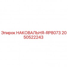 2050522243 НАКОВАЛЬНЯ-RP8073 Epiroc