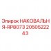 2050522243 НАКОВАЛЬНЯ-RP8073 Epiroc