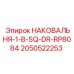 Усиленная наковальня для квадратного бурения RP8084 производства Epiroc