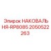Универсальная наковальня RP8085 для тяжелого бурения производства Epiroc