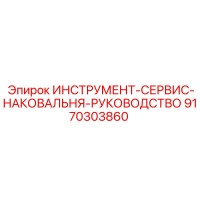 9170303860 ИНСТРУМЕНТ-СЕРВИС-НАКОВАЛЬНЯ-РУКОВОДСТВО Epiroc
