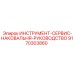 9170303860 ИНСТРУМЕНТ-СЕРВИС-НАКОВАЛЬНЯ-РУКОВОДСТВО Epiroc