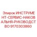 9170303860 ИНСТРУМЕНТ-СЕРВИС-НАКОВАЛЬНЯ-РУКОВОДСТВО Epiroc
