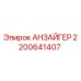 Фото компонента АНЗАЙГЕР 2200641407 производства Epiroc