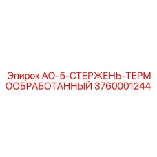 3760001244 АО-5-СТЕРЖЕНЬ-ТЕРМООБРАБОТАННЫЙ Epiroc