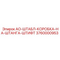 3760000953 AO-ШТАБЛ-КОРОБКА-НА-ШТАНГА-ШТИФТ Epiroc