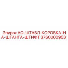 3760000953 AO-ШТАБЛ-КОРОБКА-НА-ШТАНГА-ШТИФТ Epiroc