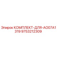 9753212309 КОМПЛЕКТ-ДЛЯ-AO07A1319 Epiroc
