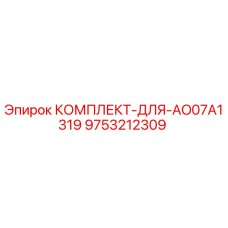9753212309 КОМПЛЕКТ-ДЛЯ-AO07A1319 Epiroc