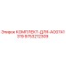 9753212309 КОМПЛЕКТ-ДЛЯ-AO07A1319 Epiroc