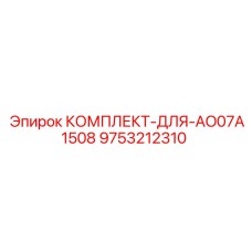 9753212310 КОМПЛЕКТ-ДЛЯ-AO07A1508 Epiroc