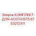 9753212311 КОМПЛЕКТ-ДЛЯ-AO07A1575 Epiroc