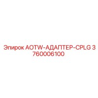 3760006100 AOTW-АДАПТЕР-CPLG Epiroc