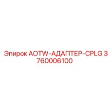Адаптер для буровой техники Epiroc артикул 3760006100
