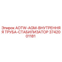 3742001181 AOTW-AGM-ВНУТРЕННЯЯ ТРУБА-СТАБИЛИЗАТОР Epiroc