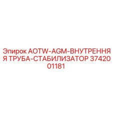 3742001181 AOTW-AGM-ВНУТРЕННЯЯ ТРУБА-СТАБИЛИЗАТОР Epiroc