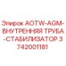 Оригинальная деталь AOTW-AGM стабилизатор 3742001181 Epiroc