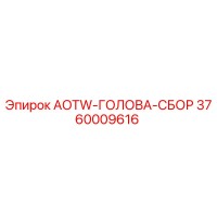 3760009616 AOTW-ГОЛОВА-СБОР Epiroc