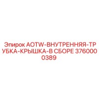 3760000389 AOTW-ВНУТРЕННЯЯ-ТРУБКА-КРЫШКА-В СБОРЕ Epiroc