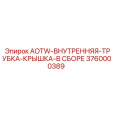 3760000389 AOTW-ВНУТРЕННЯЯ-ТРУБКА-КРЫШКА-В СБОРЕ Epiroc