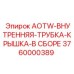 Комплект крышки гидравлической трубки AOTW 3760000389
