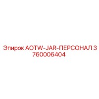 3760006404 AOTW-JAR-ПЕРСОНАЛ Epiroc