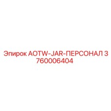 Система адаптации AOTW-JAR-ПЕРСОНАЛ для буровых станков Epiroc артикул 3760006404