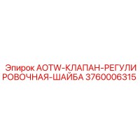 3760006315 AOTW-КЛАПАН-РЕГУЛИРОВОЧНАЯ-ШАЙБА Epiroc